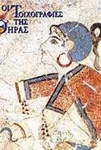 ΟΙ ΤΟΙΧΟΓΡΑΦΙΕΣ ΤΗΣ ΘΗΡΑΣ