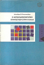 Η ΑΣΤΙΚΟΔΗΜΟΚΡΑΤΙΚΗ ΕΠΑΝΑΣΤΑΣΗ ΣΤΗ ΕΛΛΑΔΑ