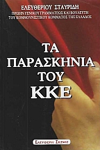 ΤΑ ΠΑΡΑΣΚΗΝΙΑ ΤΟΥ ΚΚΕ