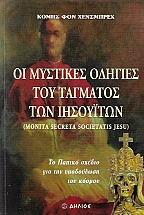 ΟΙ ΜΥΣΤΙΚΕΣ ΟΔΗΓΙΕΣ ΤΟΥ ΤΑΓΜΑΤΟΣ ΤΩΝ ΙΗΣΟΥΙΤΩΝ