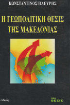 Η ΓΕΩΠΟΛΙΤΙΚΗ ΘΕΣΙΣ ΤΗΣ ΜΑΚΕΔΟΝΙΑΣ