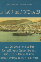 Λιμάνια και πλοία στις αρχές του 20ού αιώνα