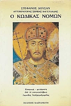Ο κώδικας νόμων
