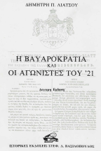 Η ΒΑΥΑΡΟΚΡΑΤΙΑ ΚΑΙ ΟΙ ΑΓΩΝΙΣΤΕΣ ΤΟΥ ' 21