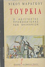Τουρκία, ο αδίστακτος προβοκάτορας των Βαλκανίων