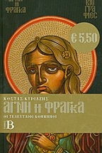 Αγνή η Φράγκα (2 τόμοι)