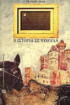 Η ιστορία σε ψίχουλα