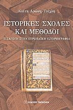 Ιστορικές σχολές και μέθοδοι