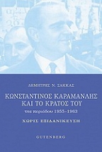 Κωνσταντίνος Καραμανλής και το κράτος του της περιόδου 1955-1963
