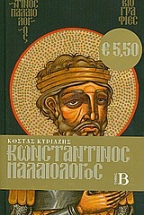 Κωνσταντίνος Παλαιολόγος 1404-1453 μ.Χ. - Τόμος Β΄