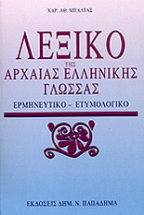 Λεξικό της αρχαίας ελληνικής γλώσσας