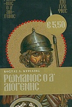 Ρωμανός ο Δ' Διογένης (Βιογραφίες Βυζαντινών Αυτοκρατόρων #10)
