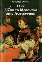 1492 από το μεσαίωνα στην αναγέννηση