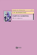 Γιώργος Σεφέρης
