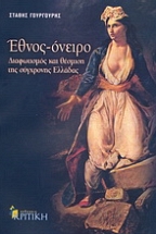 Έθνος - όνειρο: Διαφωτισμός και θέσμιση της σύγχρονης Ελλάδας