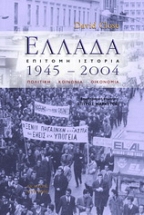 Ελλάδα 1945 - 2004