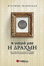 Η γιαγιά μας η δραχμή
