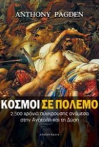 Κόσμοι σε πόλεμο