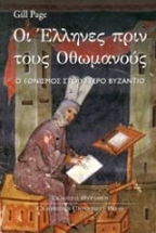Οι Έλληνες πριν τους Οθωμανούς