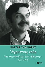 ?γρυπνος νο?ς: ?πό τίς ?πιφυλλίδες το? Βήματος 1971-1975