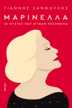 Μαρινέλλα