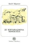 ΣΕ ΧΟΡΤΑΡΙΑΣΜΕΝΑ ΜΟΝΟΠΑΤΙΑ