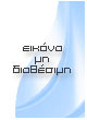 Υγρόν πυρ - Ένα όπλο της βυζαντινής ναυτικής τακτικής
